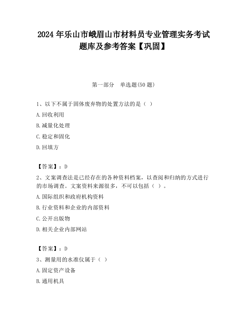 2024年乐山市峨眉山市材料员专业管理实务考试题库及参考答案【巩固】