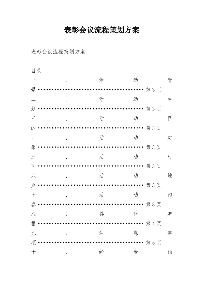 表彰会议流程策划方案