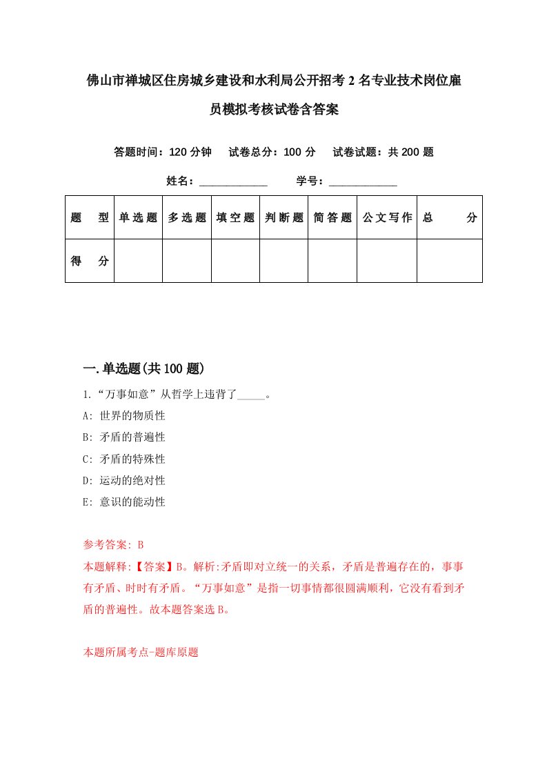 佛山市禅城区住房城乡建设和水利局公开招考2名专业技术岗位雇员模拟考核试卷含答案4