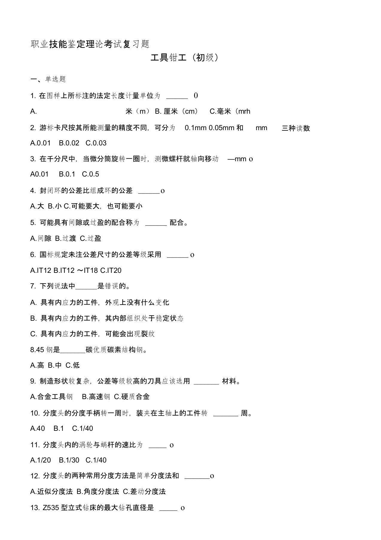 工具钳工职业技能鉴定理论试题库(初级)