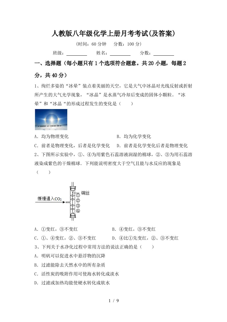 人教版八年级化学上册月考考试及答案