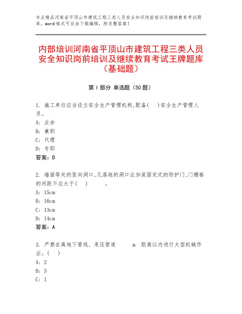 内部培训河南省平顶山市建筑工程三类人员安全知识岗前培训及继续教育考试王牌题库（基础题）