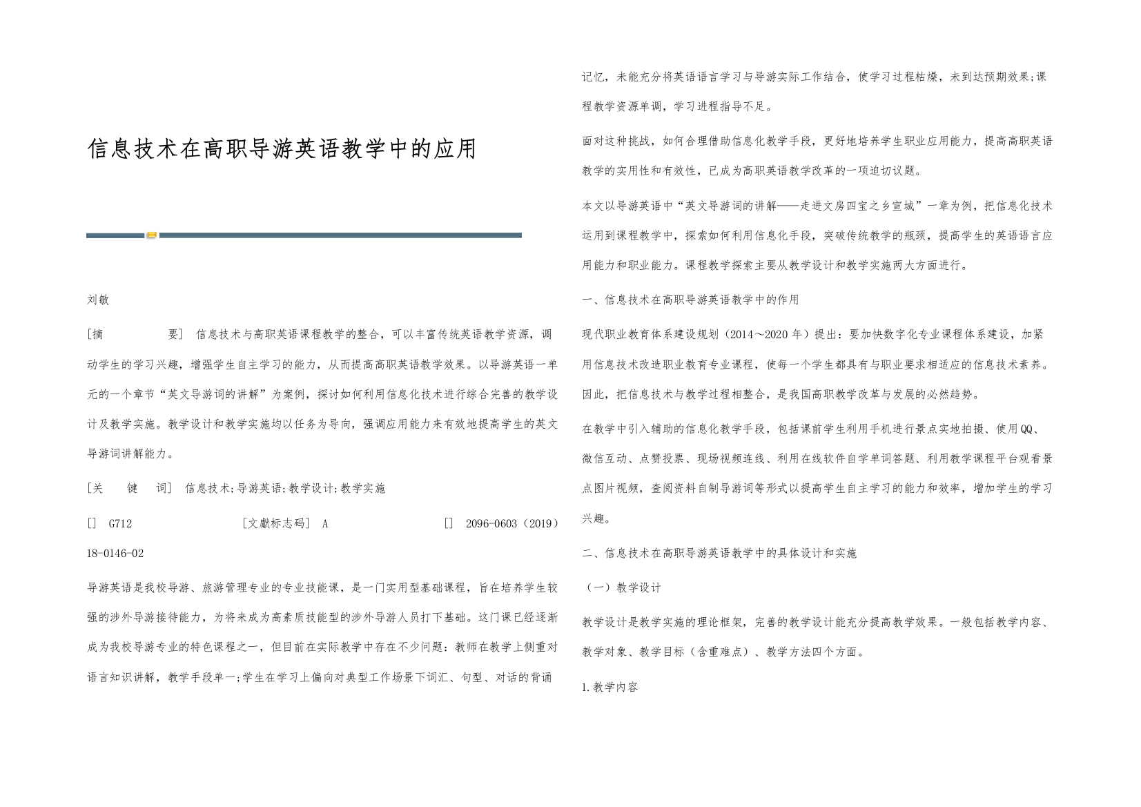 信息技术在高职导游英语教学中的应用