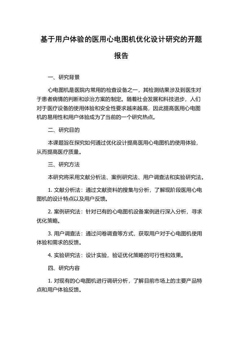 基于用户体验的医用心电图机优化设计研究的开题报告