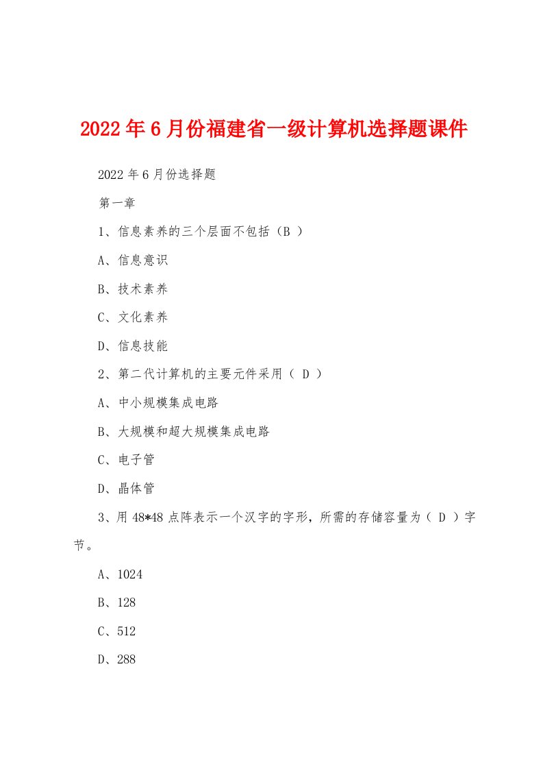 2022年6月份福建省一级计算机选择题课件