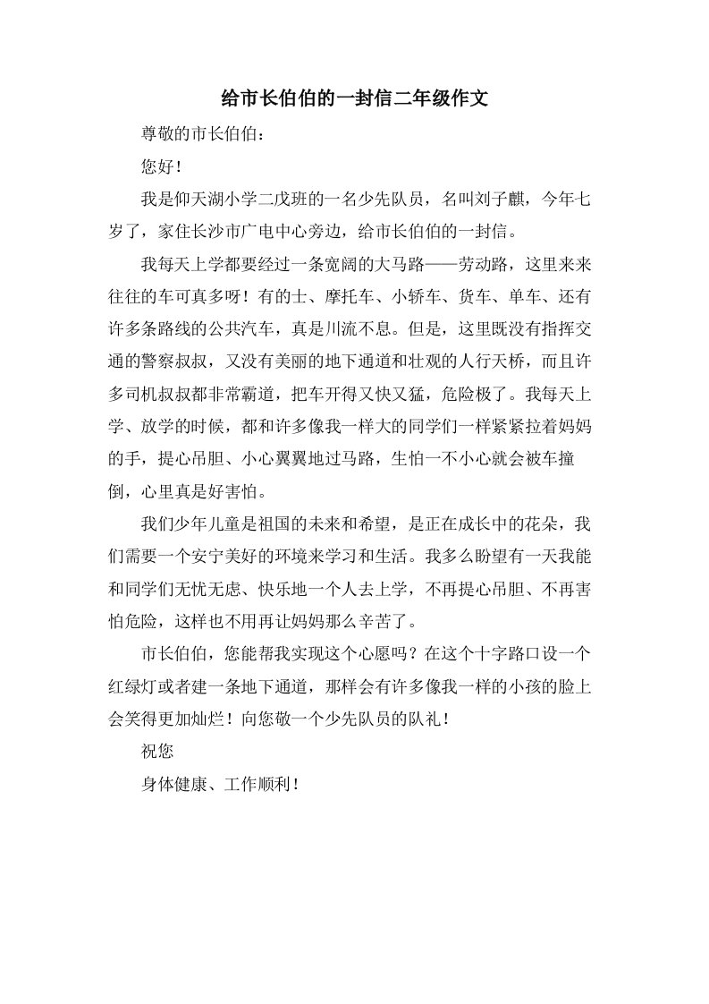 给市长伯伯的一封信二年级作文