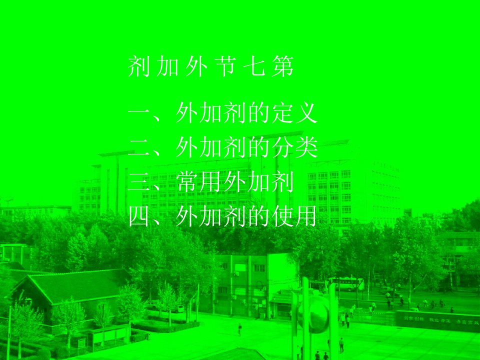 第七节外加剂名师编辑PPT课件