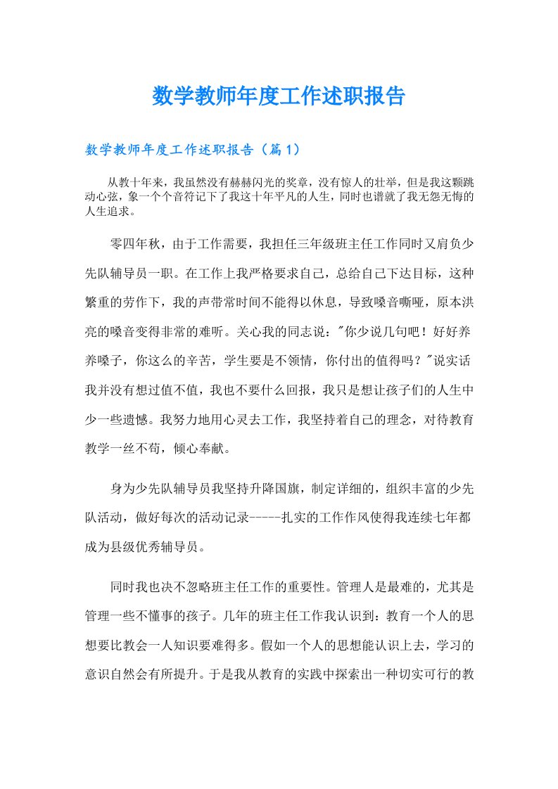 数学教师年度工作述职报告