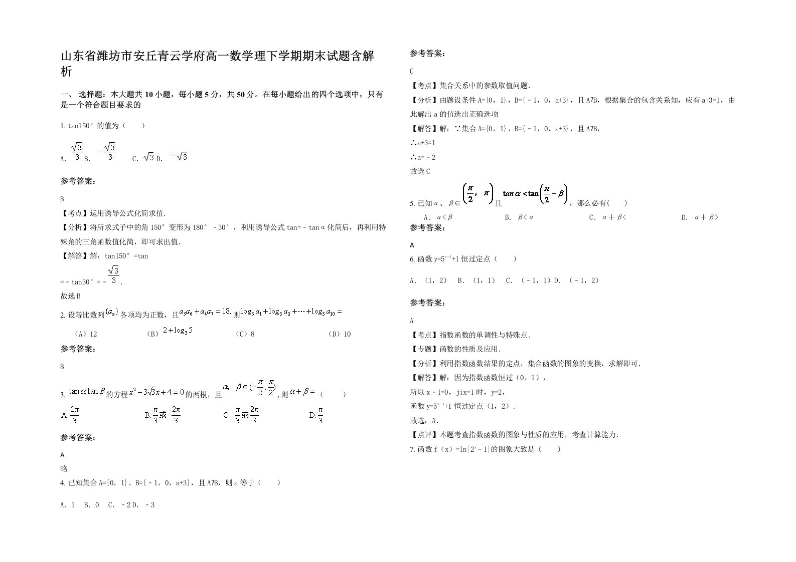 山东省潍坊市安丘青云学府高一数学理下学期期末试题含解析