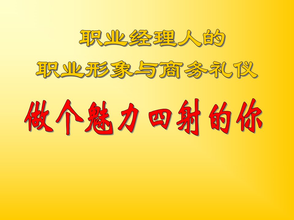 职业经理人的职业形象与商务礼仪