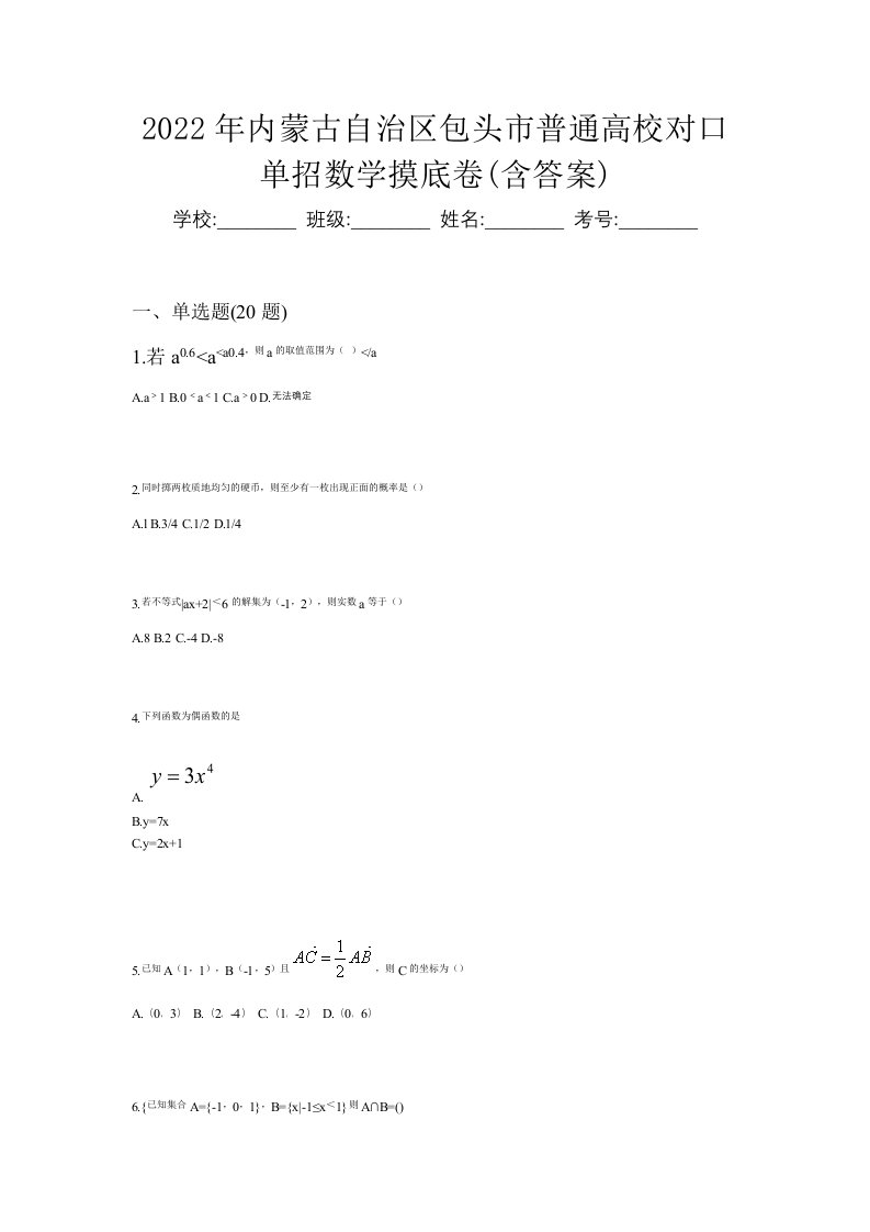 2022年内蒙古自治区包头市普通高校对口单招数学摸底卷含答案