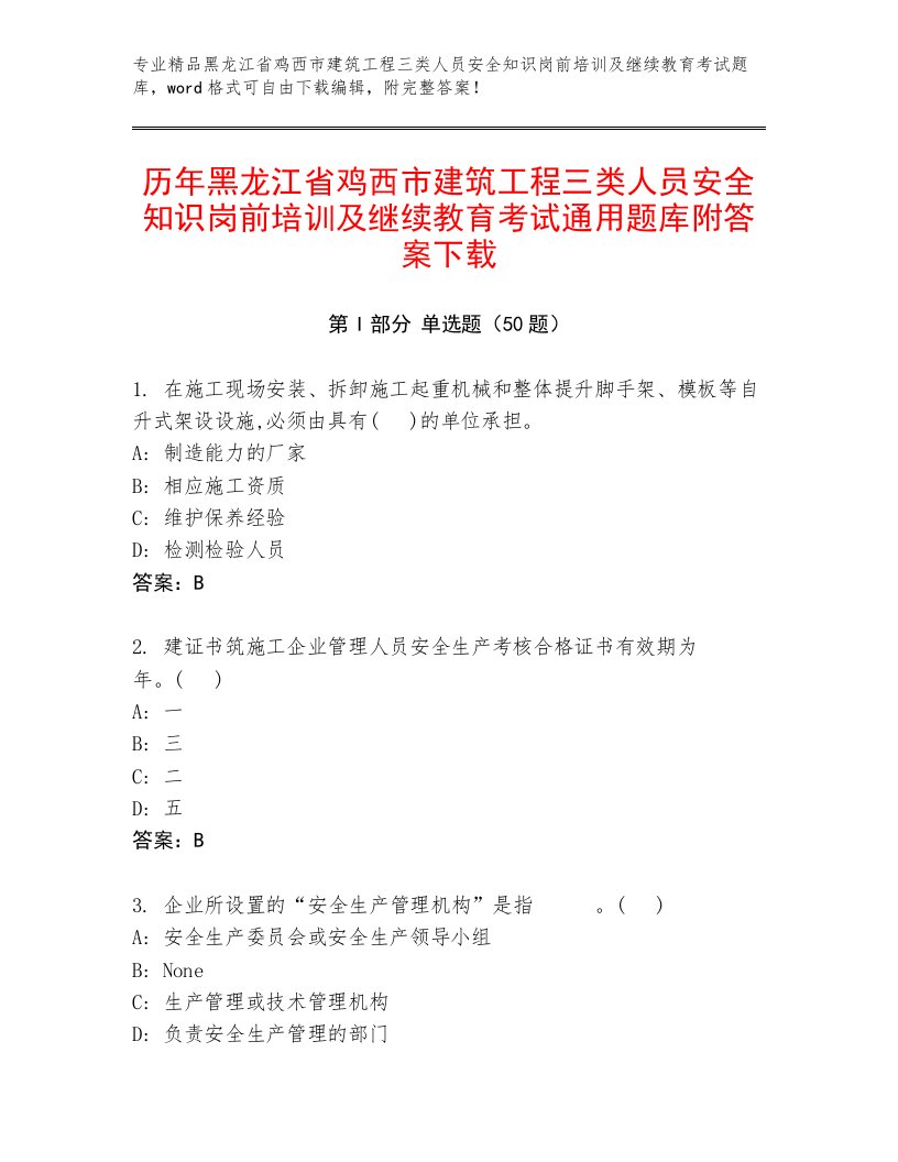 历年黑龙江省鸡西市建筑工程三类人员安全知识岗前培训及继续教育考试通用题库附答案下载