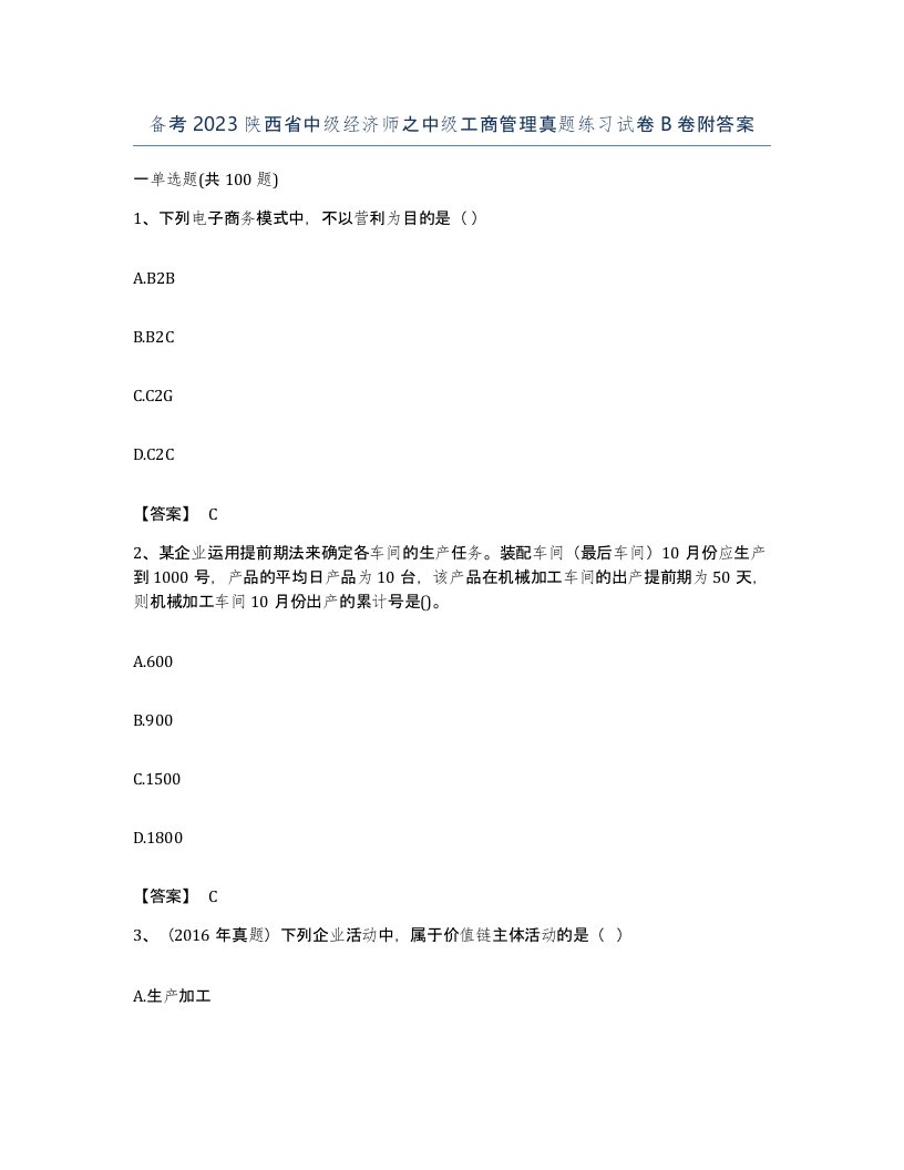 备考2023陕西省中级经济师之中级工商管理真题练习试卷B卷附答案