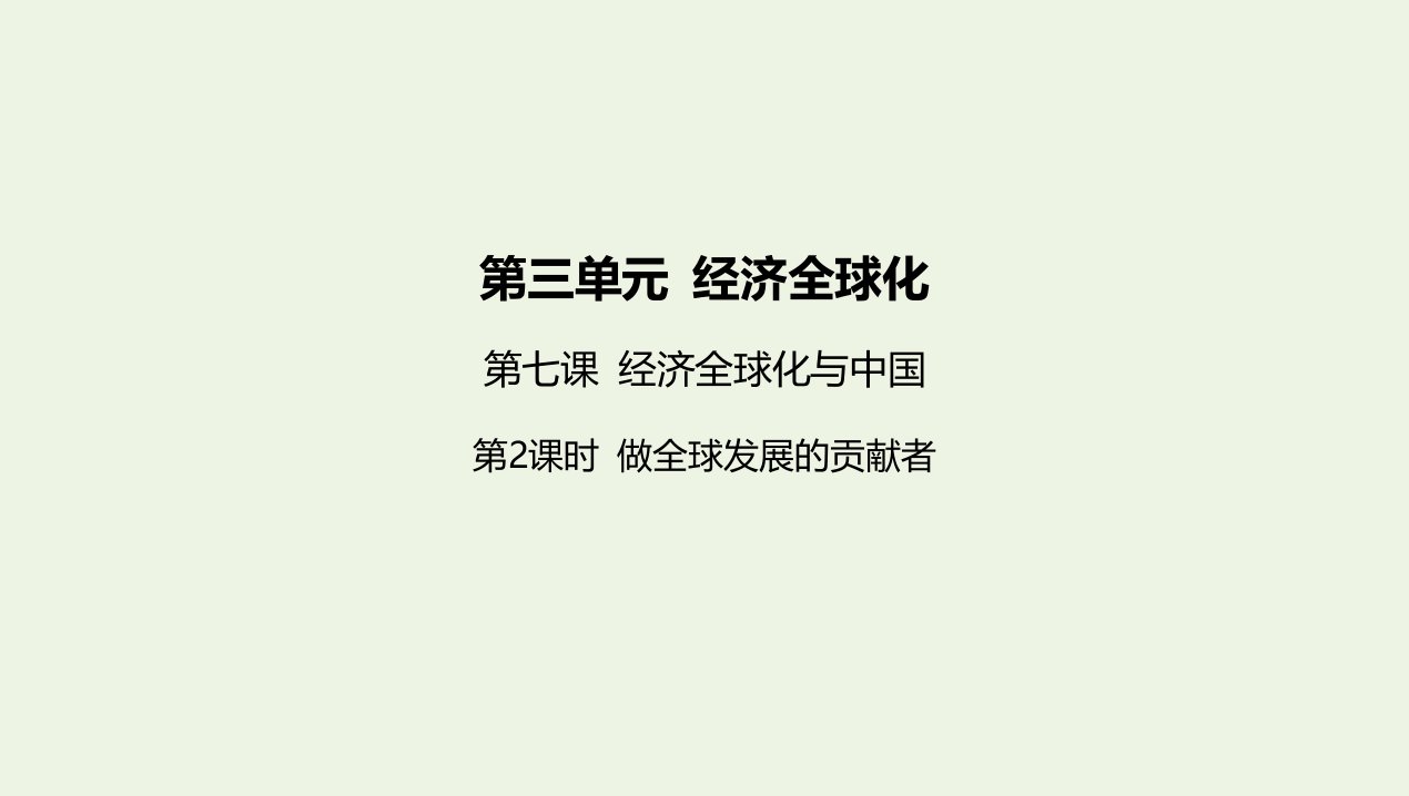 2022版新教材高中政治第三单元经济全球化第七课第2课时做全球发展的贡献者课件新人教版选择性必修第一册