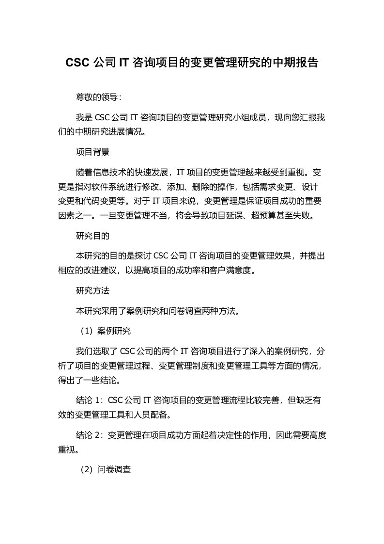 CSC公司IT咨询项目的变更管理研究的中期报告