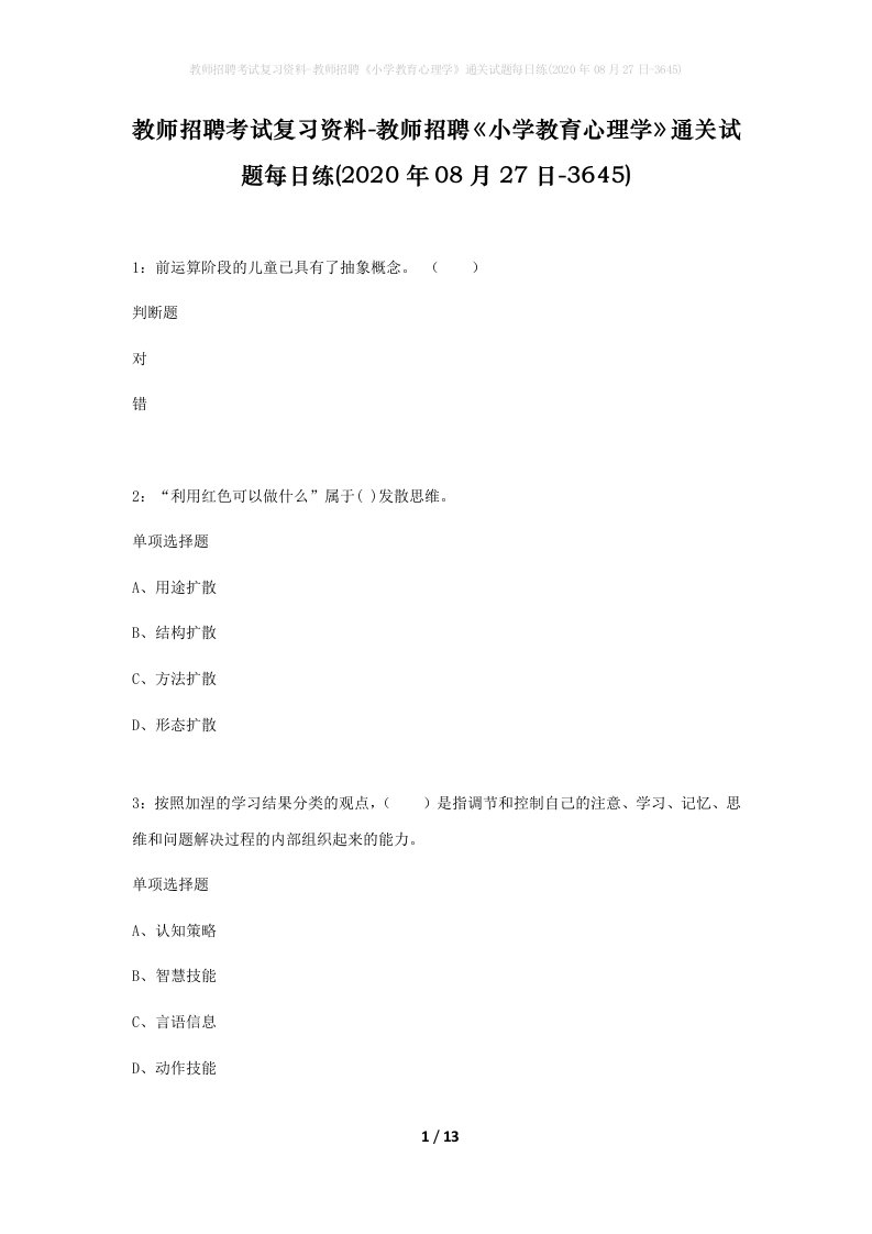 教师招聘考试复习资料-教师招聘小学教育心理学通关试题每日练2020年08月27日-3645