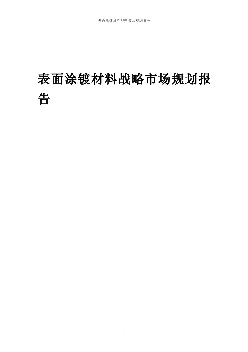 年度表面涂镀材料战略市场规划报告