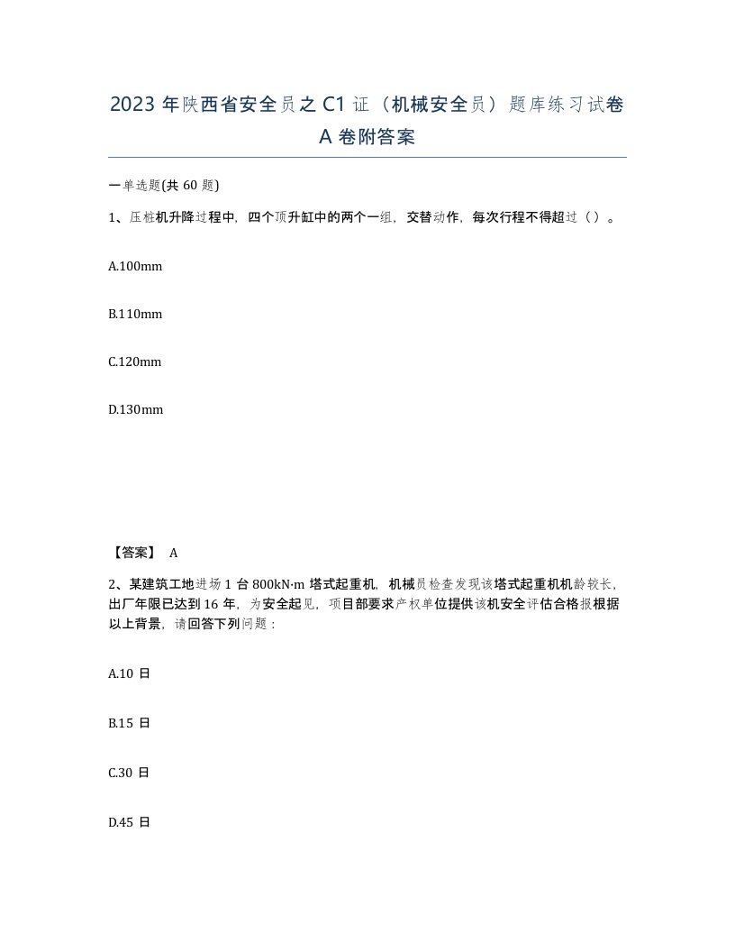 2023年陕西省安全员之C1证机械安全员题库练习试卷A卷附答案