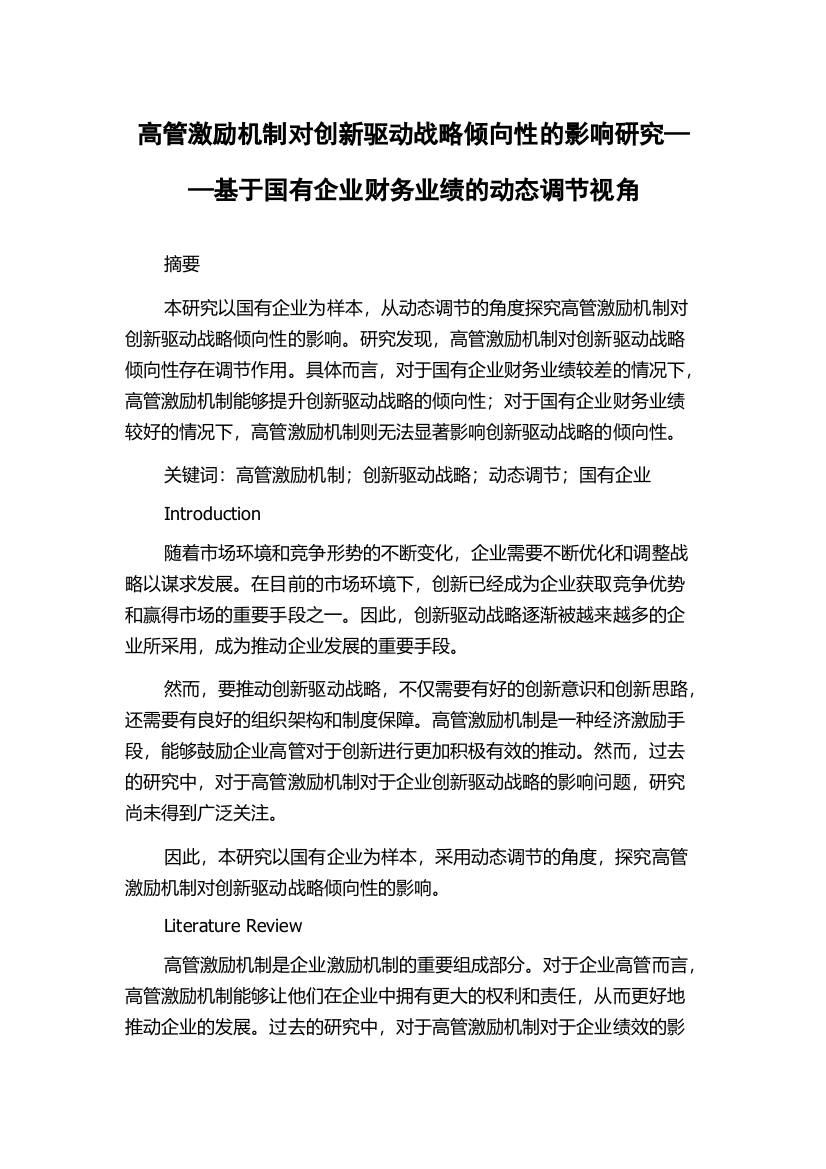 高管激励机制对创新驱动战略倾向性的影响研究——基于国有企业财务业绩的动态调节视角