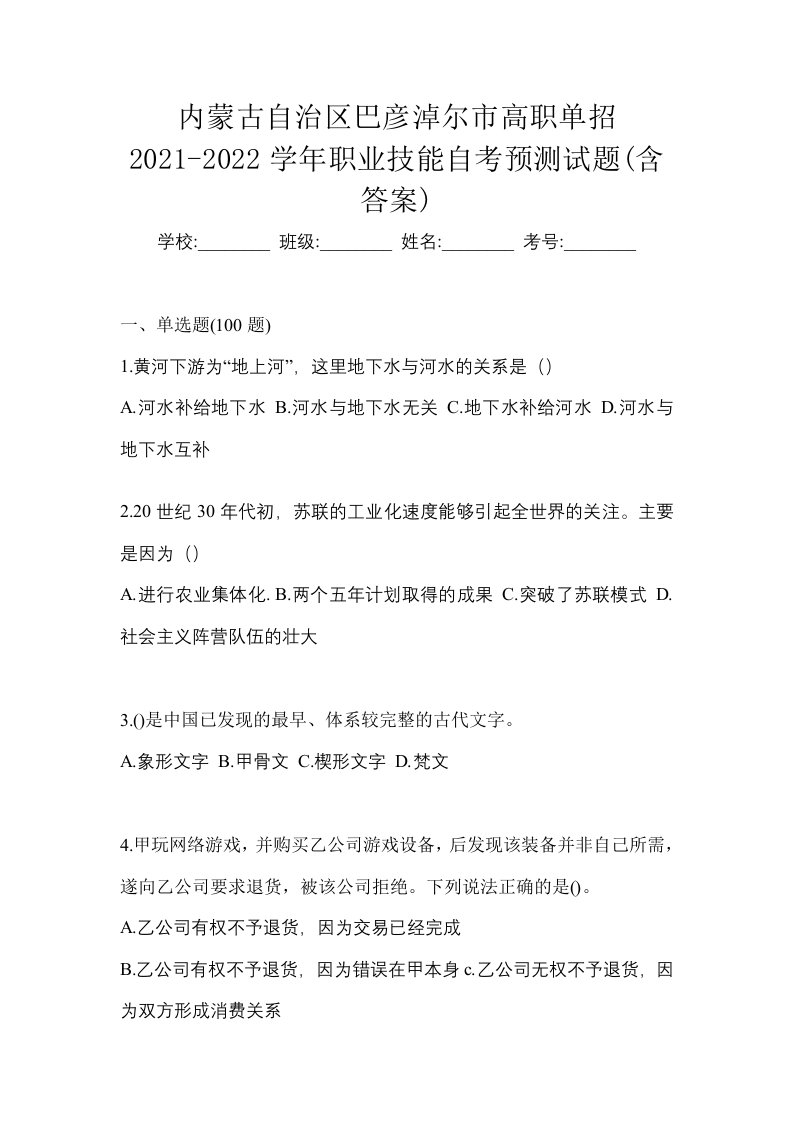 内蒙古自治区巴彦淖尔市高职单招2021-2022学年职业技能自考预测试题含答案