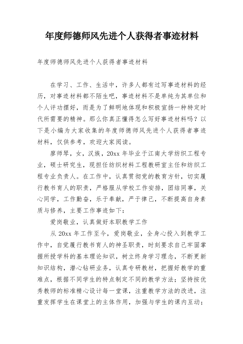 年度师德师风先进个人获得者事迹材料