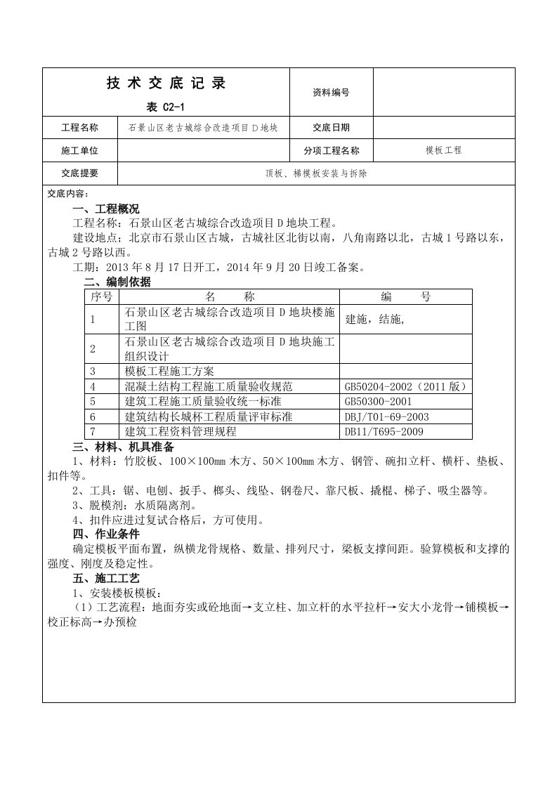 顶板、梯模板安装与拆除技术交底