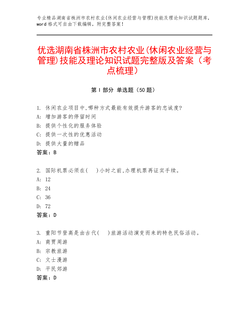 优选湖南省株洲市农村农业(休闲农业经营与管理)技能及理论知识试题完整版及答案（考点梳理）