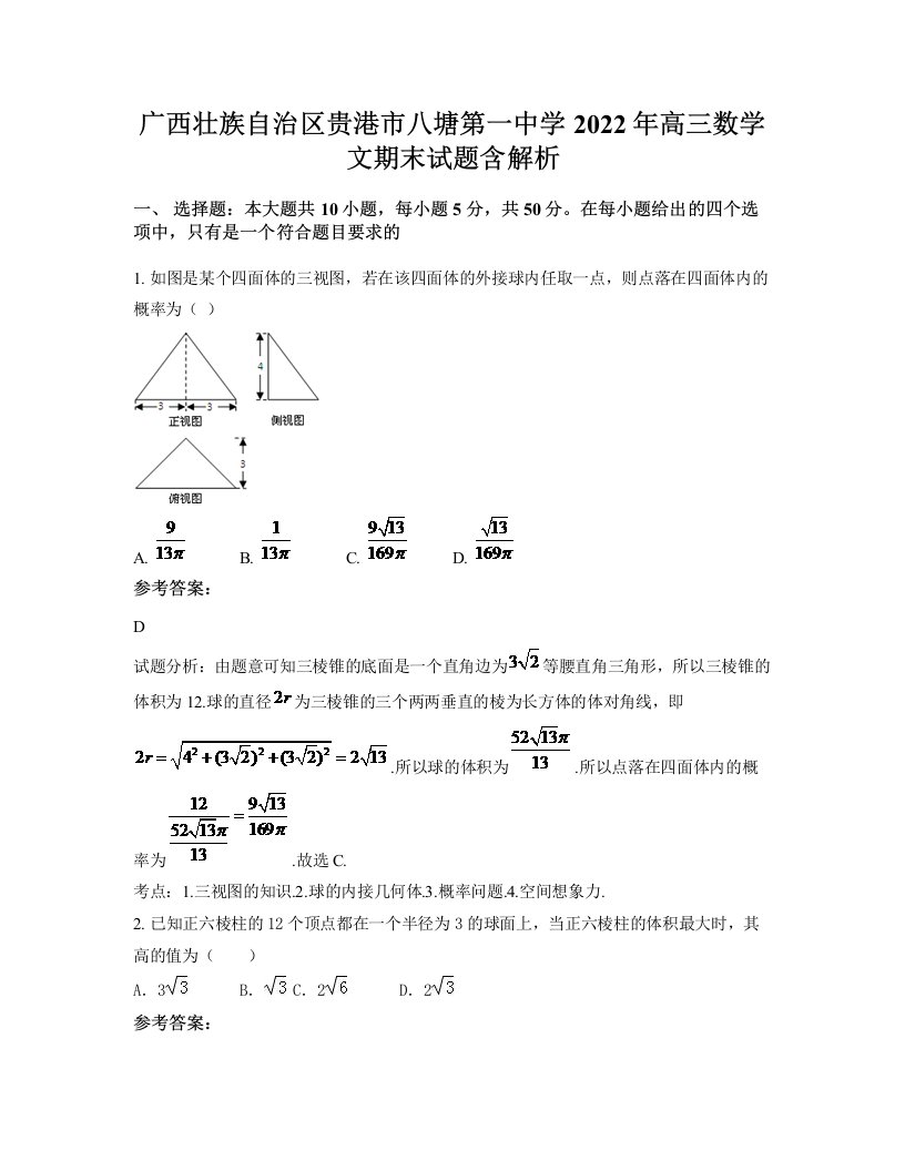 广西壮族自治区贵港市八塘第一中学2022年高三数学文期末试题含解析