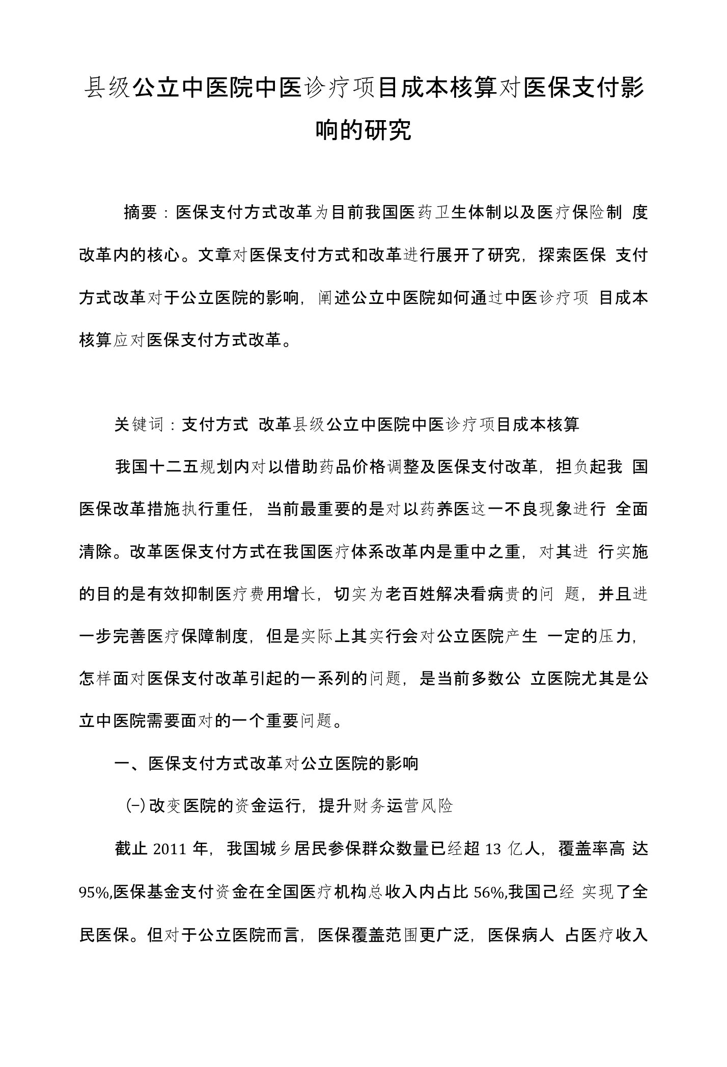 县级公立中医院中医诊疗项目成本核算对医保支付影响的研究