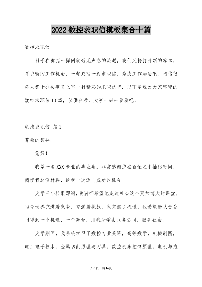 2022数控求职信模板集合十篇