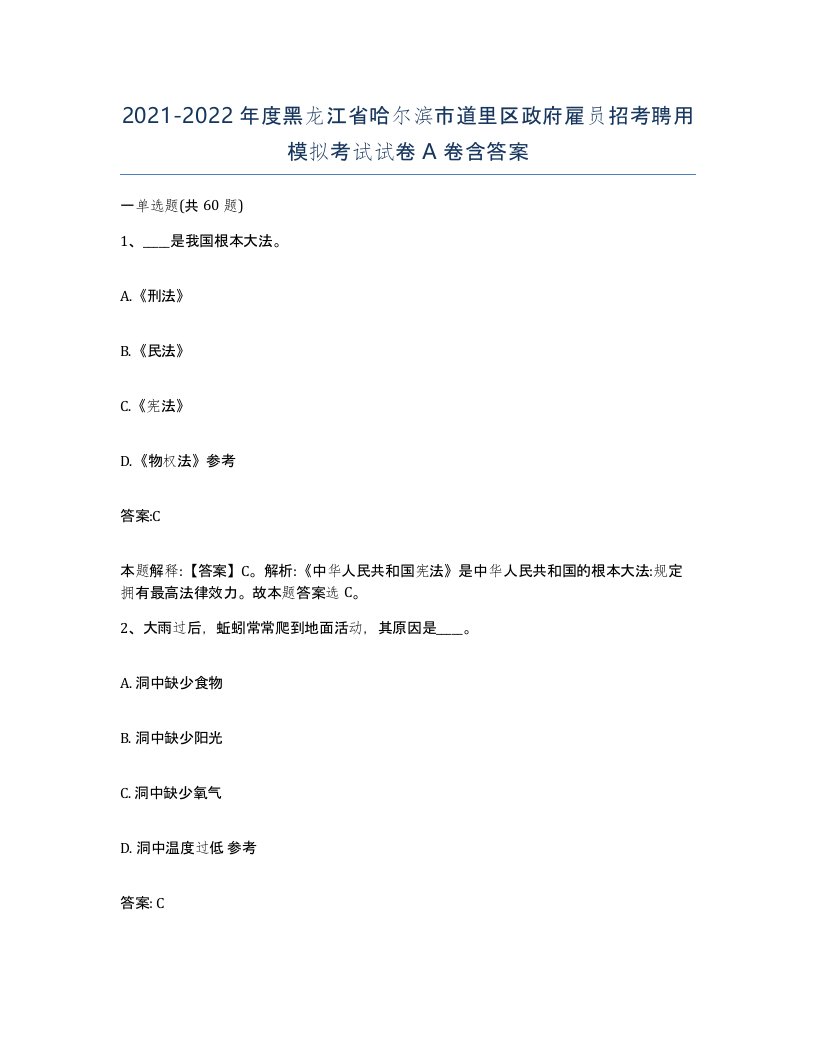 2021-2022年度黑龙江省哈尔滨市道里区政府雇员招考聘用模拟考试试卷A卷含答案