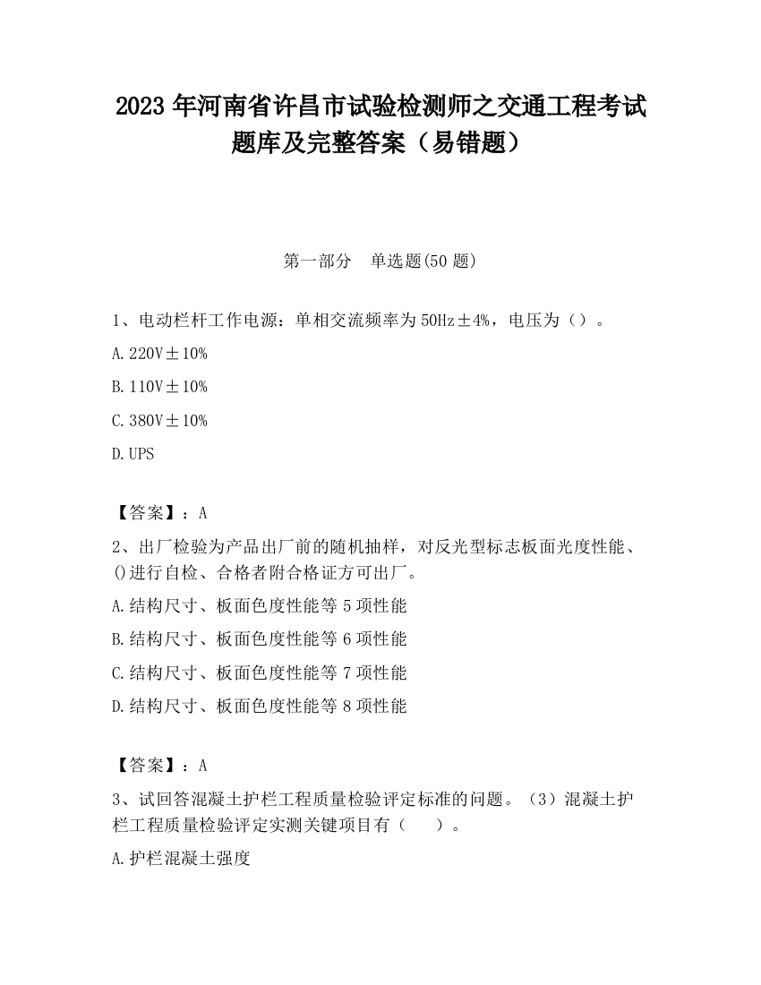 2023年河南省许昌市试验检测师之交通工程考试题库及完整答案（易错题）