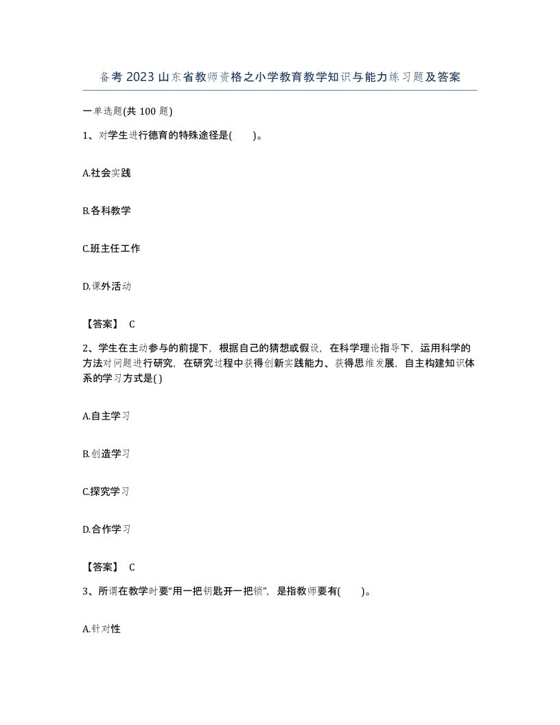 备考2023山东省教师资格之小学教育教学知识与能力练习题及答案