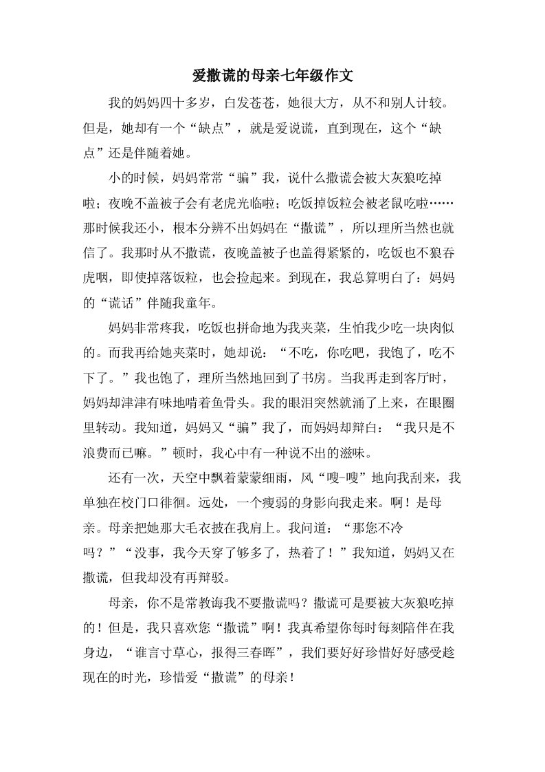 爱撒谎的母亲七年级作文