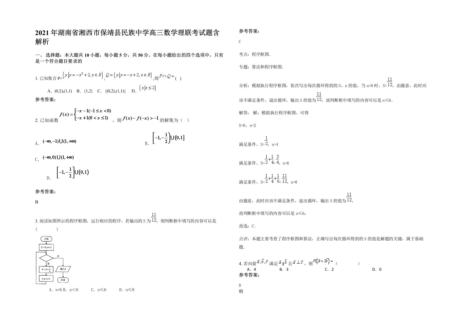 2021年湖南省湘西市保靖县民族中学高三数学理联考试题含解析