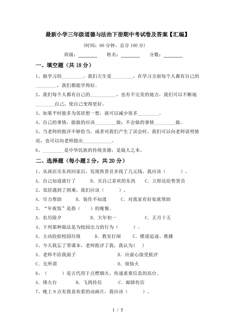 最新小学三年级道德与法治下册期中考试卷及答案汇编