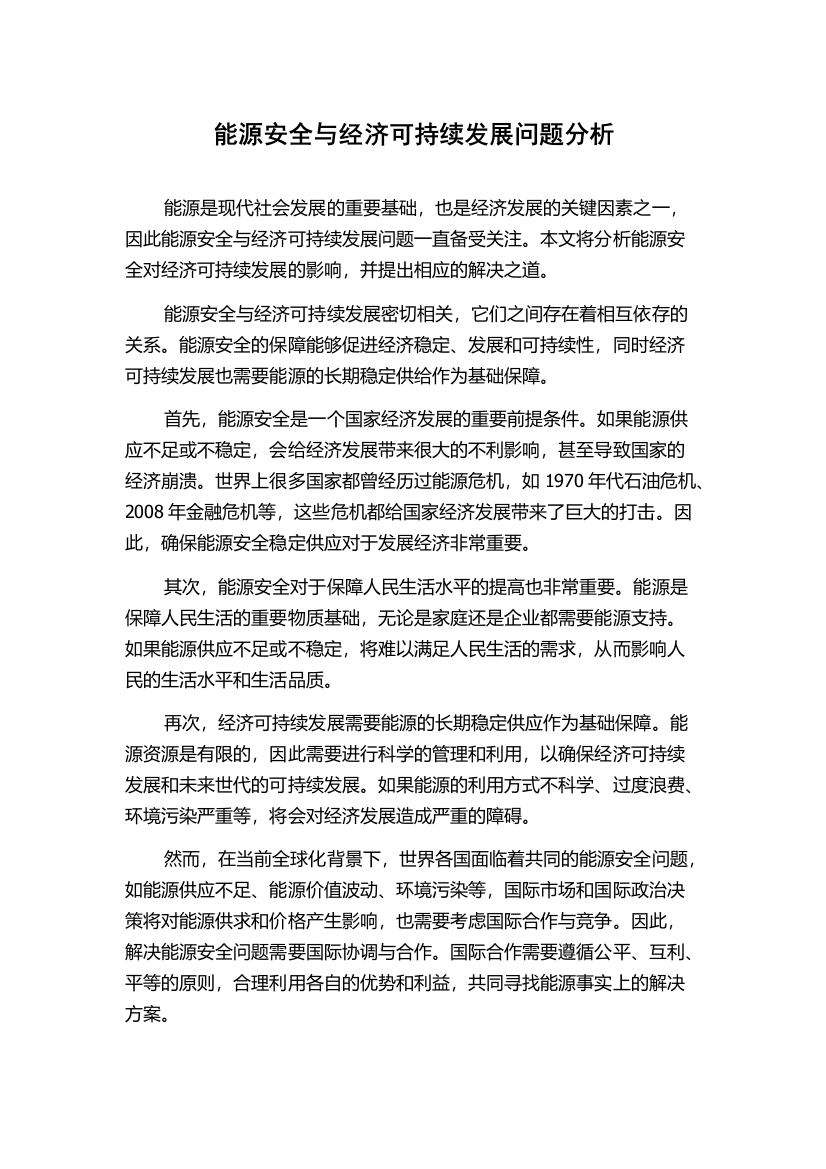 能源安全与经济可持续发展问题分析