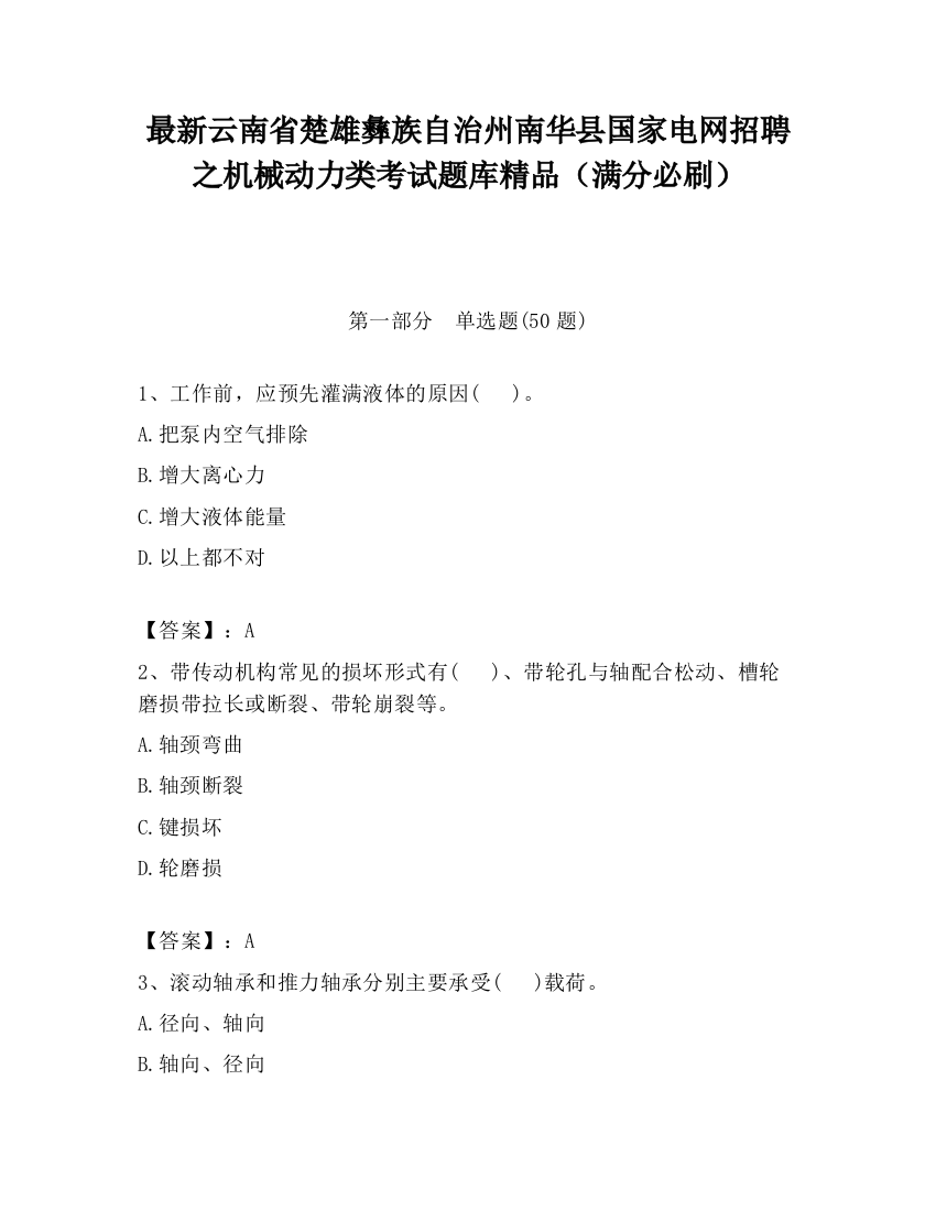 最新云南省楚雄彝族自治州南华县国家电网招聘之机械动力类考试题库精品（满分必刷）