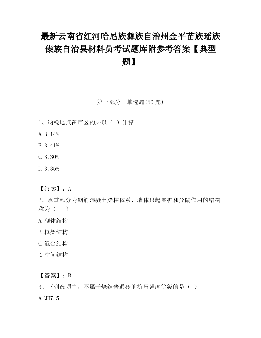 最新云南省红河哈尼族彝族自治州金平苗族瑶族傣族自治县材料员考试题库附参考答案【典型题】