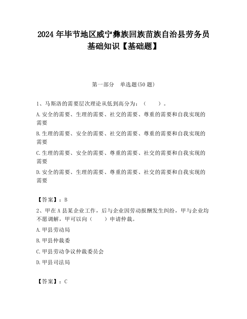 2024年毕节地区威宁彝族回族苗族自治县劳务员基础知识【基础题】