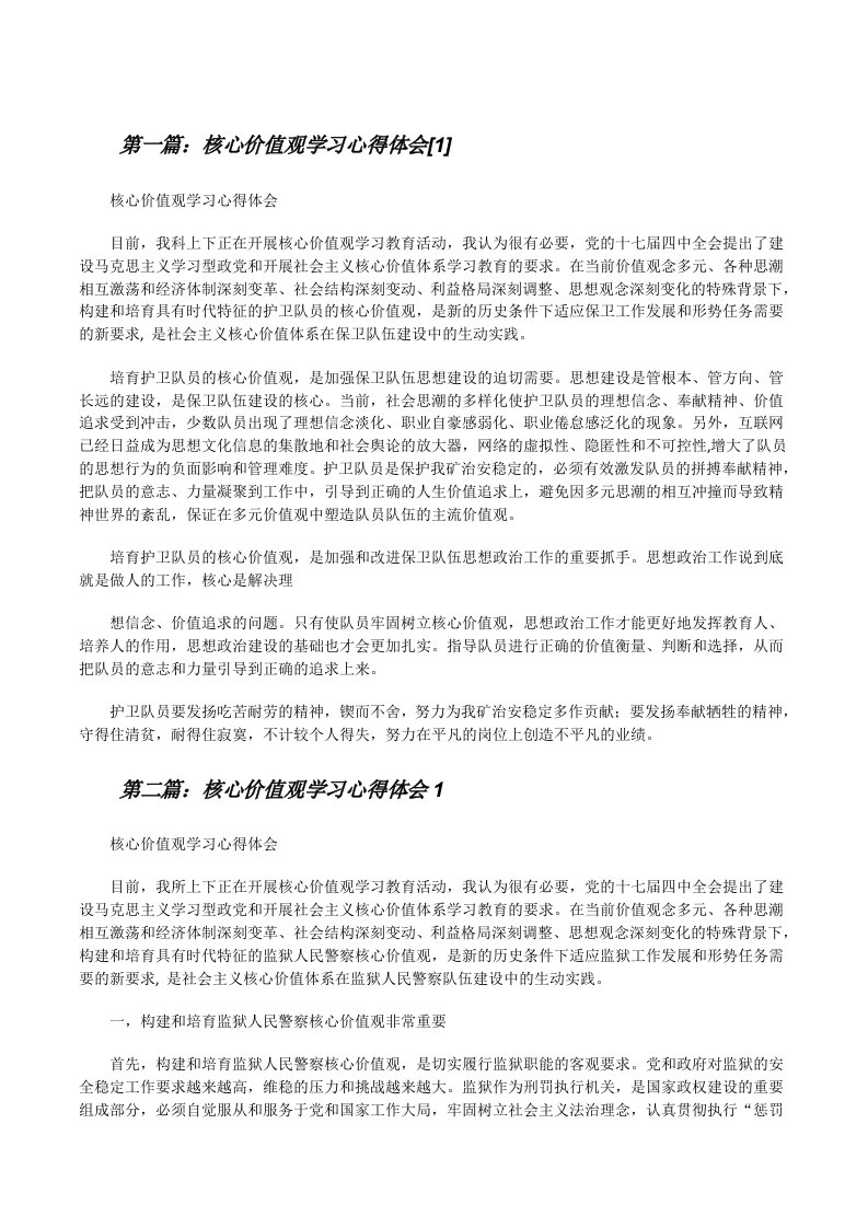 核心价值观学习心得体会[1][修改版]