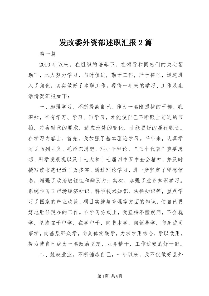 发改委外资部述职汇报篇