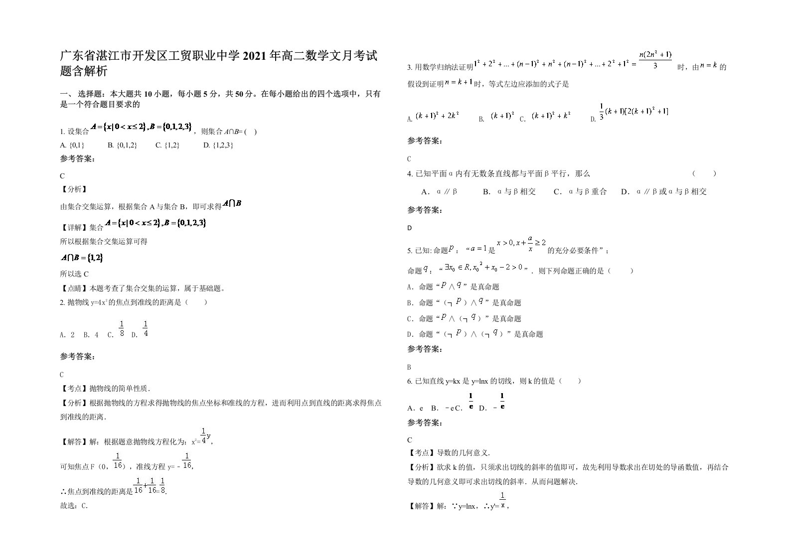 广东省湛江市开发区工贸职业中学2021年高二数学文月考试题含解析