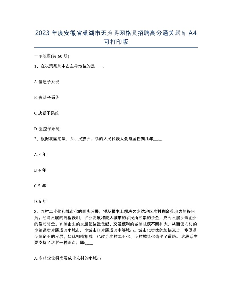 2023年度安徽省巢湖市无为县网格员招聘高分通关题库A4可打印版