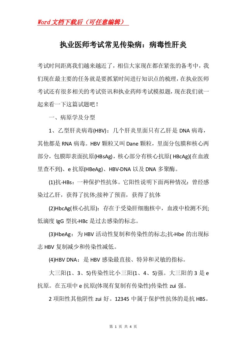 执业医师考试常见传染病病毒性肝炎