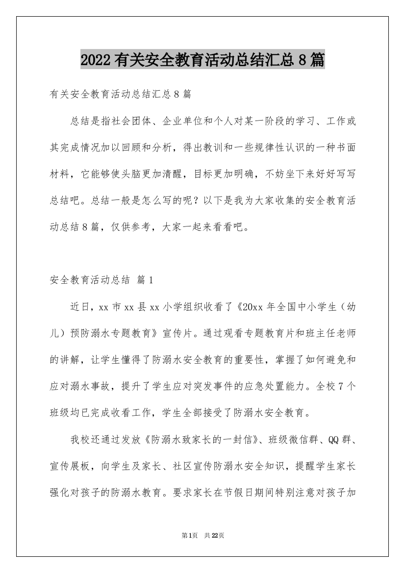 2022有关安全教育活动总结汇总8篇