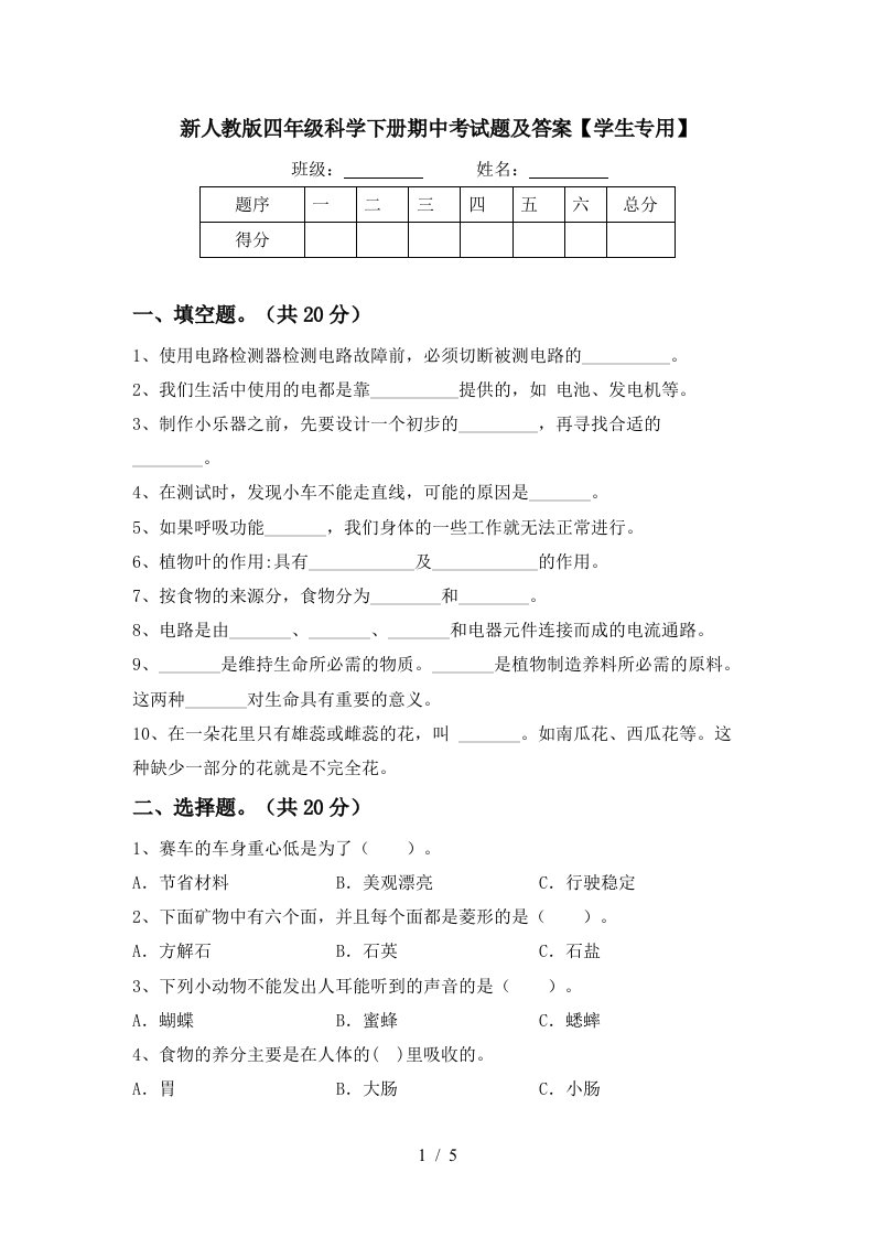 新人教版四年级科学下册期中考试题及答案学生专用