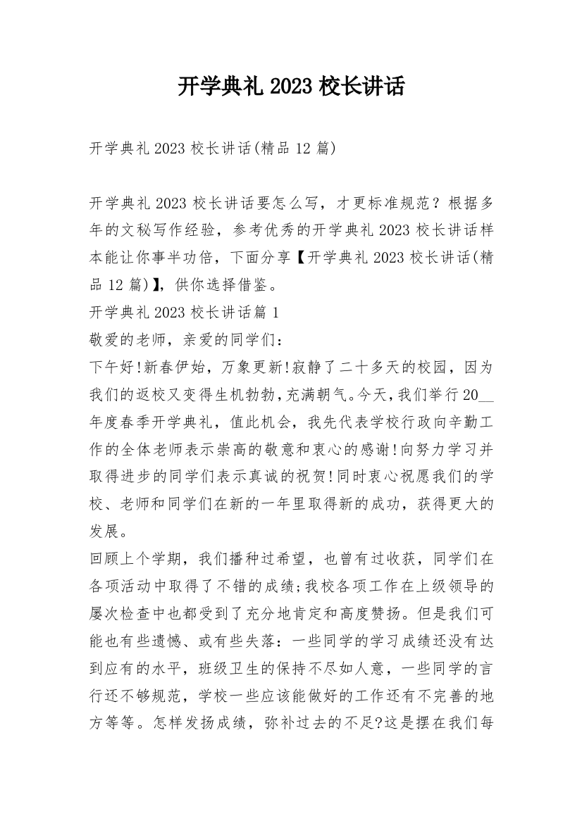 开学典礼2023校长讲话