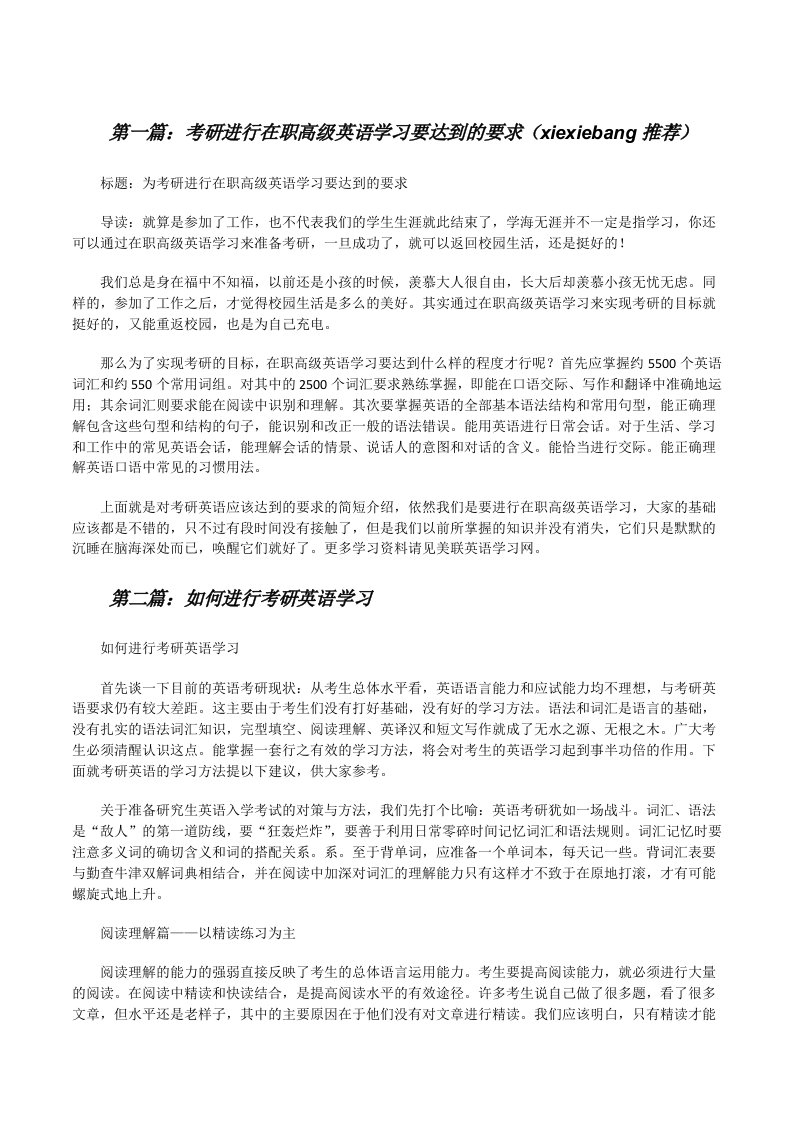 考研进行在职高级英语学习要达到的要求（xiexiebang推荐）[修改版]