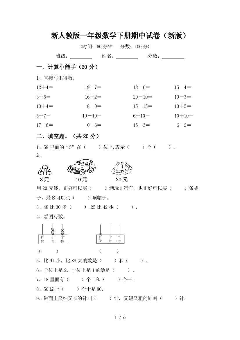 新人教版一年级数学下册期中试卷(新版)